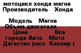 мотоцикл хонда магна › Производитель ­ Хонда › Модель ­ Магна 750 › Объем двигателя ­ 750 › Цена ­ 190 000 - Все города Авто » Мото   . Дагестан респ.,Кизляр г.